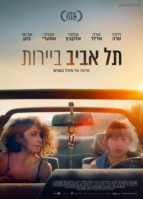 תל אביב ביירות